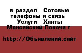  в раздел : Сотовые телефоны и связь » Услуги . Ханты-Мансийский,Покачи г.